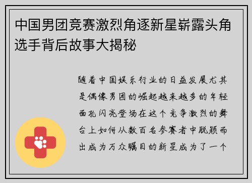 中国男团竞赛激烈角逐新星崭露头角选手背后故事大揭秘