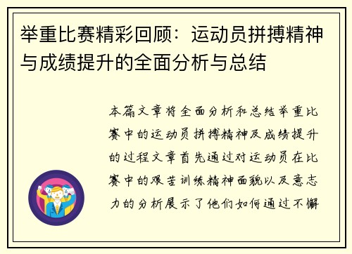 举重比赛精彩回顾：运动员拼搏精神与成绩提升的全面分析与总结
