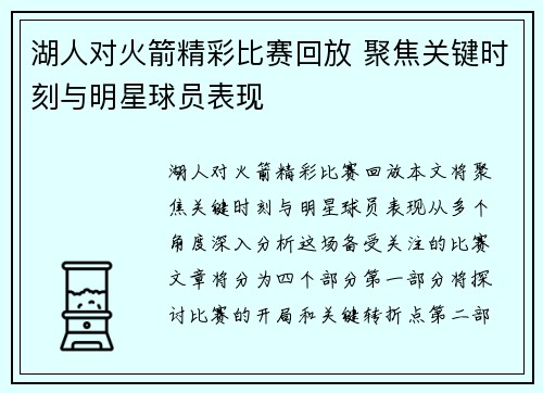 湖人对火箭精彩比赛回放 聚焦关键时刻与明星球员表现