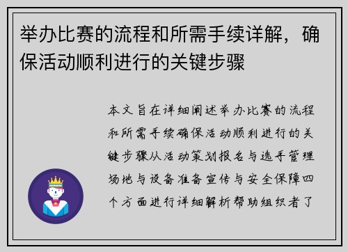 举办比赛的流程和所需手续详解，确保活动顺利进行的关键步骤