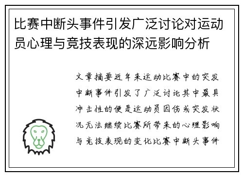 比赛中断头事件引发广泛讨论对运动员心理与竞技表现的深远影响分析