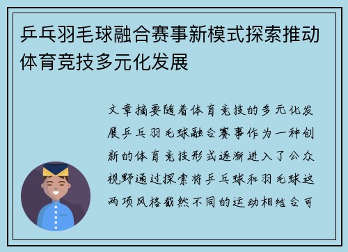 乒乓羽毛球融合赛事新模式探索推动体育竞技多元化发展
