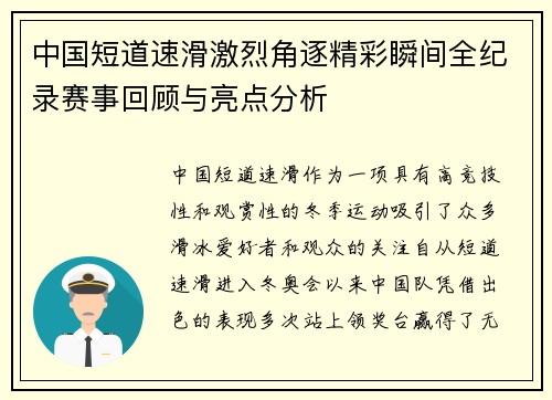 中国短道速滑激烈角逐精彩瞬间全纪录赛事回顾与亮点分析