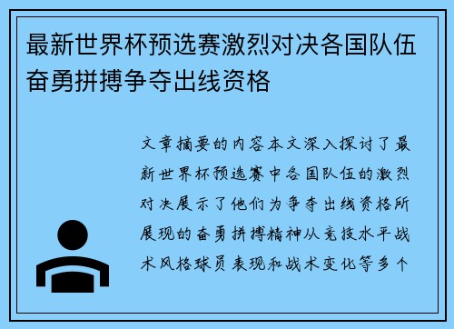 最新世界杯预选赛激烈对决各国队伍奋勇拼搏争夺出线资格