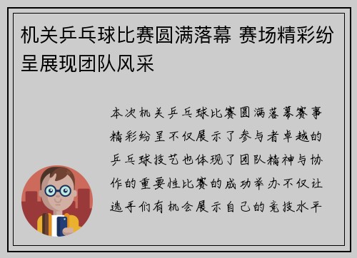 机关乒乓球比赛圆满落幕 赛场精彩纷呈展现团队风采
