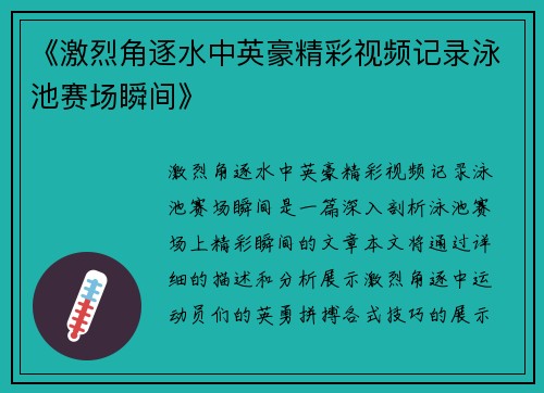 《激烈角逐水中英豪精彩视频记录泳池赛场瞬间》