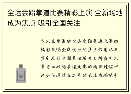 全运会跆拳道比赛精彩上演 全新场地成为焦点 吸引全国关注