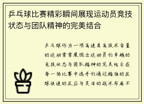 乒乓球比赛精彩瞬间展现运动员竞技状态与团队精神的完美结合