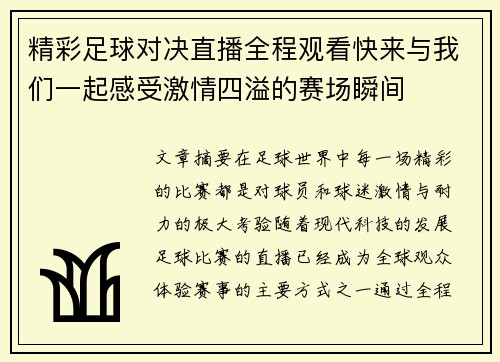 精彩足球对决直播全程观看快来与我们一起感受激情四溢的赛场瞬间