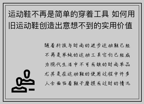 运动鞋不再是简单的穿着工具 如何用旧运动鞋创造出意想不到的实用价值