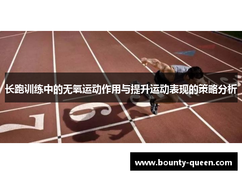 长跑训练中的无氧运动作用与提升运动表现的策略分析