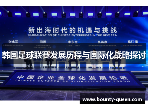 韩国足球联赛发展历程与国际化战略探讨