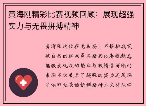 黄海刚精彩比赛视频回顾：展现超强实力与无畏拼搏精神