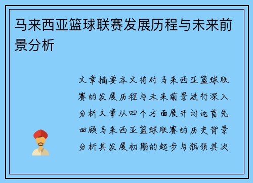 马来西亚篮球联赛发展历程与未来前景分析