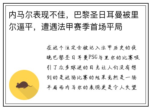 内马尔表现不佳，巴黎圣日耳曼被里尔逼平，遭遇法甲赛季首场平局
