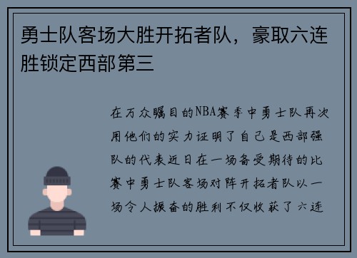 勇士队客场大胜开拓者队，豪取六连胜锁定西部第三