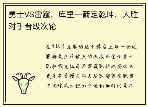 勇士VS雷霆，库里一箭定乾坤，大胜对手晋级次轮