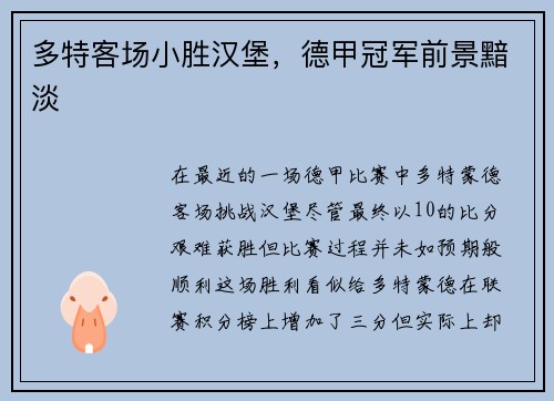 多特客场小胜汉堡，德甲冠军前景黯淡
