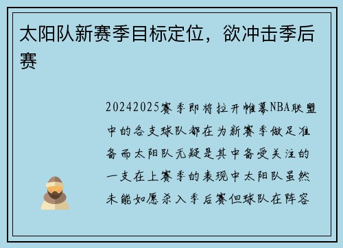 太阳队新赛季目标定位，欲冲击季后赛