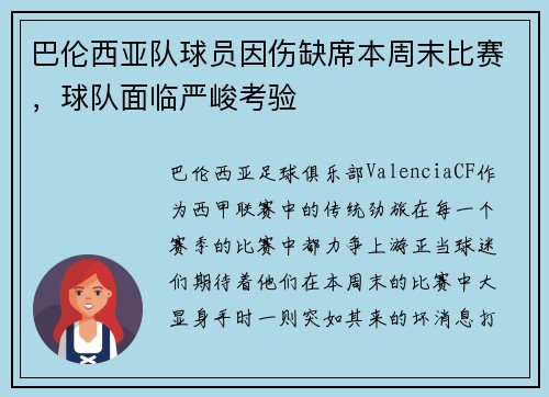 巴伦西亚队球员因伤缺席本周末比赛，球队面临严峻考验