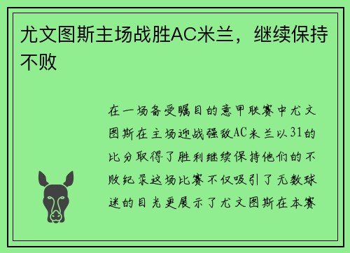 尤文图斯主场战胜AC米兰，继续保持不败