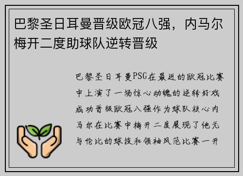 巴黎圣日耳曼晋级欧冠八强，内马尔梅开二度助球队逆转晋级