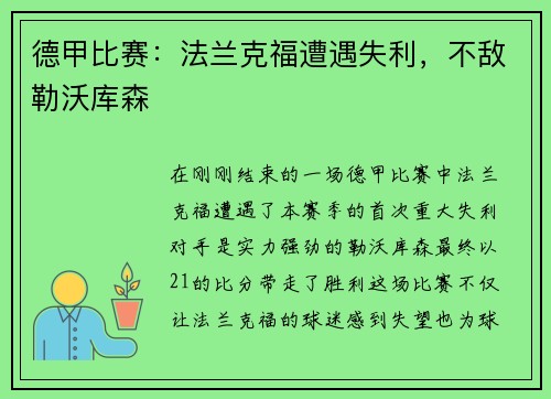 德甲比赛：法兰克福遭遇失利，不敌勒沃库森