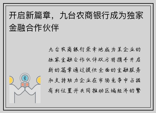 开启新篇章，九台农商银行成为独家金融合作伙伴