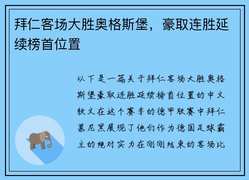 拜仁客场大胜奥格斯堡，豪取连胜延续榜首位置