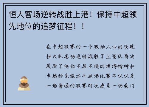 恒大客场逆转战胜上港！保持中超领先地位的追梦征程！！