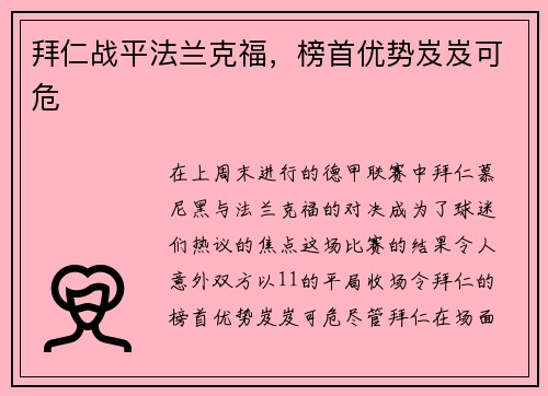 拜仁战平法兰克福，榜首优势岌岌可危