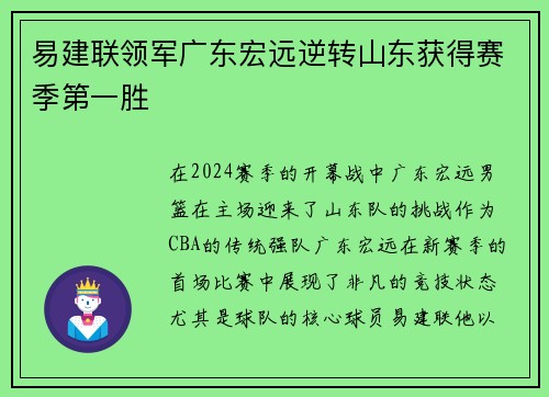 易建联领军广东宏远逆转山东获得赛季第一胜