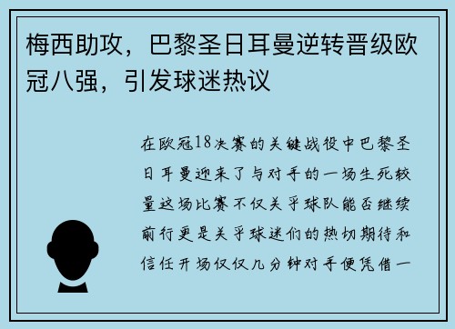 梅西助攻，巴黎圣日耳曼逆转晋级欧冠八强，引发球迷热议