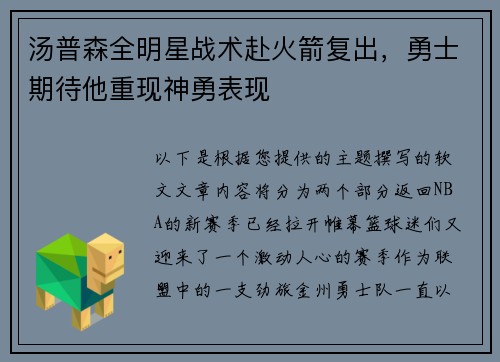 汤普森全明星战术赴火箭复出，勇士期待他重现神勇表现