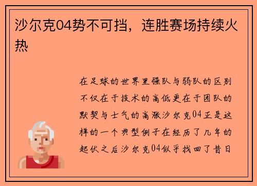 沙尔克04势不可挡，连胜赛场持续火热