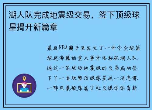 湖人队完成地震级交易，签下顶级球星揭开新篇章