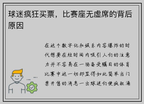 球迷疯狂买票，比赛座无虚席的背后原因