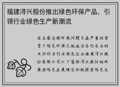 福建浔兴股份推出绿色环保产品，引领行业绿色生产新潮流