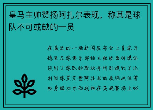 皇马主帅赞扬阿扎尔表现，称其是球队不可或缺的一员