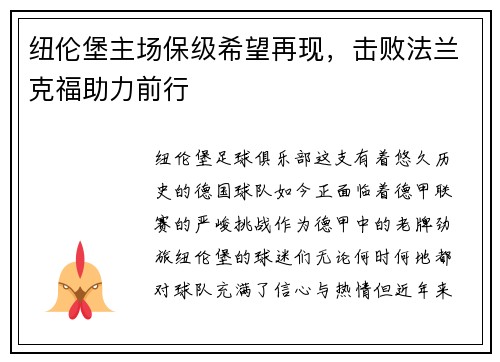 纽伦堡主场保级希望再现，击败法兰克福助力前行