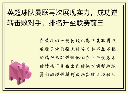英超球队曼联再次展现实力，成功逆转击败对手，排名升至联赛前三