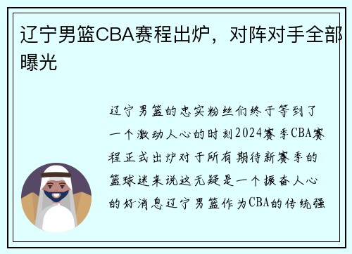 辽宁男篮CBA赛程出炉，对阵对手全部曝光