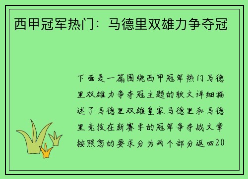 西甲冠军热门：马德里双雄力争夺冠