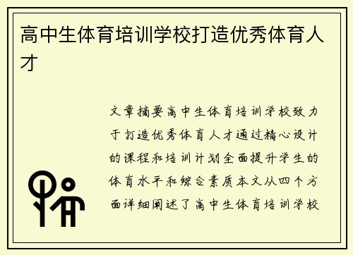 高中生体育培训学校打造优秀体育人才