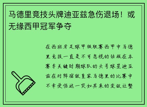 马德里竞技头牌迪亚兹急伤退场！或无缘西甲冠军争夺