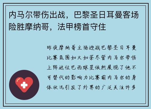 内马尔带伤出战，巴黎圣日耳曼客场险胜摩纳哥，法甲榜首守住