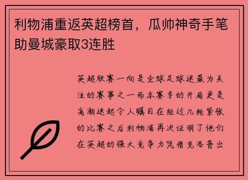 利物浦重返英超榜首，瓜帅神奇手笔助曼城豪取3连胜
