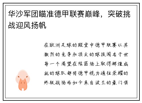华沙军团瞄准德甲联赛巅峰，突破挑战迎风扬帆