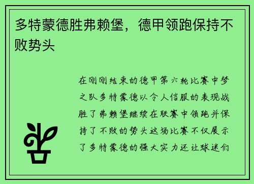 多特蒙德胜弗赖堡，德甲领跑保持不败势头