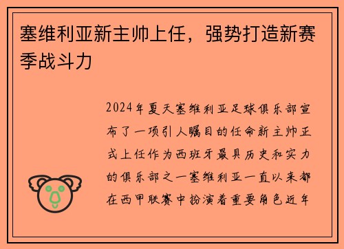 塞维利亚新主帅上任，强势打造新赛季战斗力